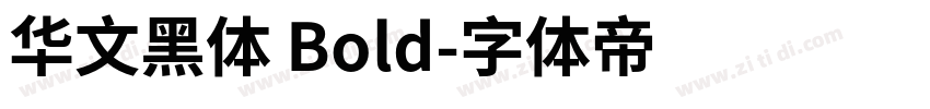 华文黑体 Bold字体转换
